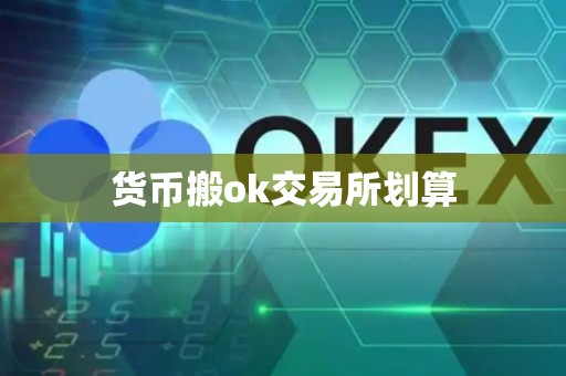 货币搬ok交易所划算