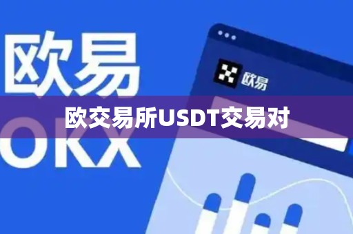 欧交易所USDT交易对