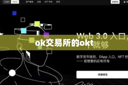 ok交易所的okt