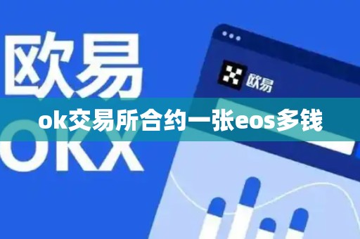 ok交易所合约一张eos多钱