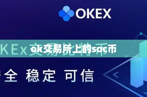 ok交易所上的soc币