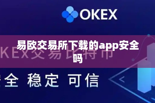 易欧交易所下载的app安全吗