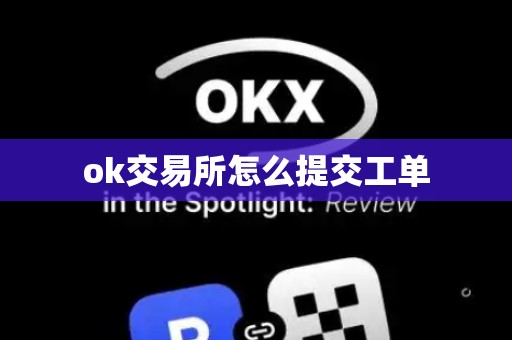 ok交易所怎么提交工单