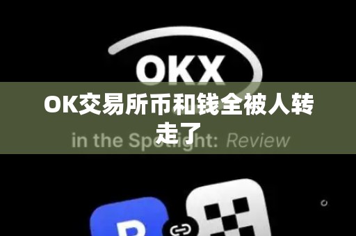 OK交易所币和钱全被人转走了