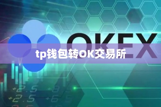 tp钱包转OK交易所