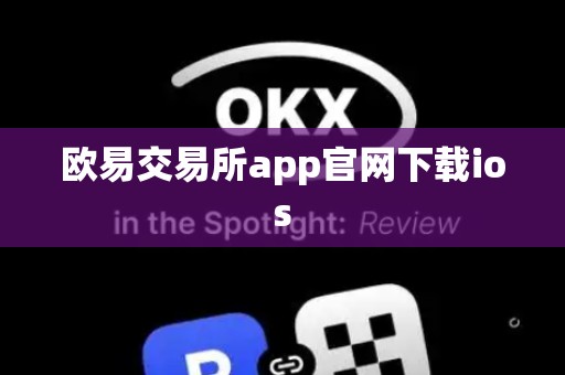 欧易交易所app官网下载ios