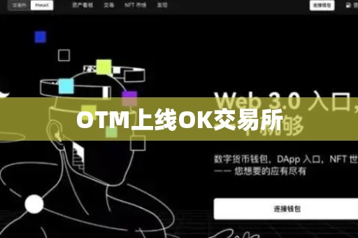 OTM上线OK交易所