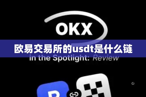 欧易交易所的usdt是什么链