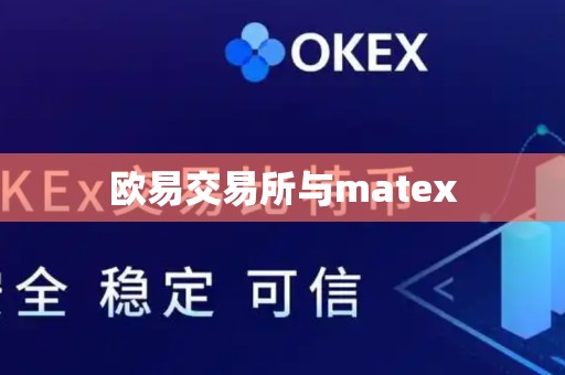 欧易交易所与matex