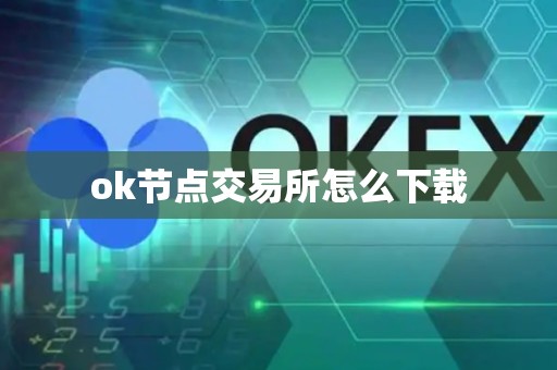 ok节点交易所怎么下载