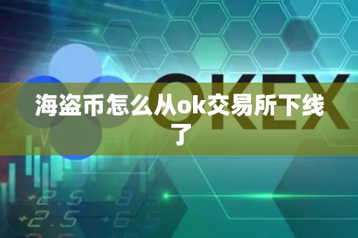 海盗币怎么从ok交易所下线了