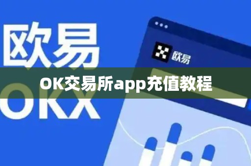 OK交易所app充值教程