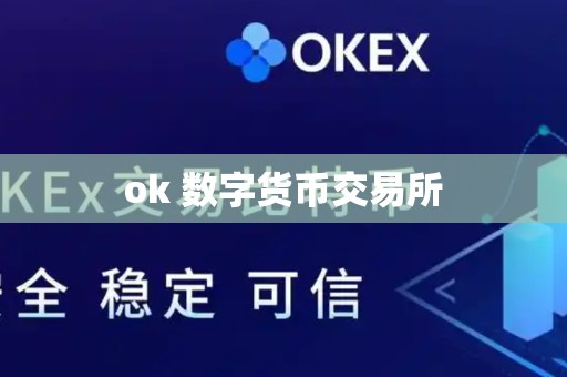 ok 数字货币交易所