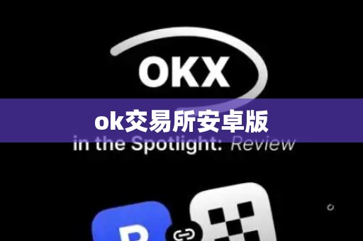 ok交易所安卓版