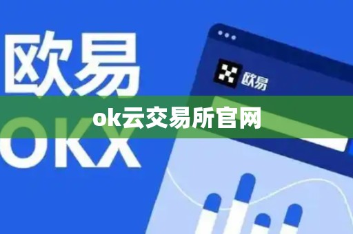 ok云交易所官网