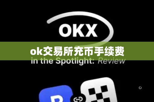 ok交易所充币手续费