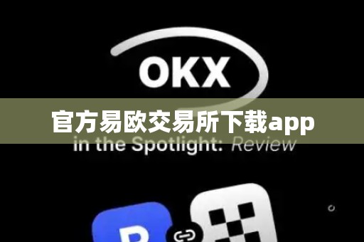 官方易欧交易所下载app