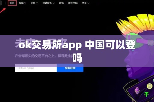 ok交易所app 中国可以登吗