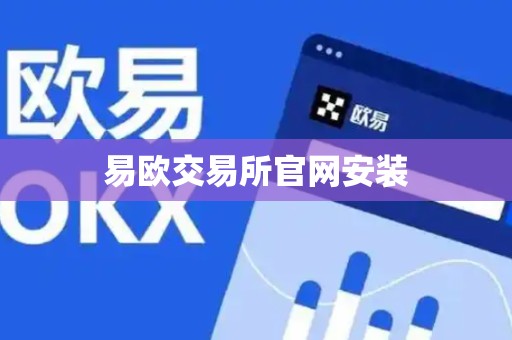 易欧交易所官网安装