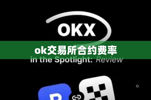 ok交易所合约费率