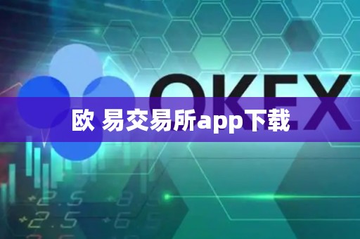 欧 易交易所app下载