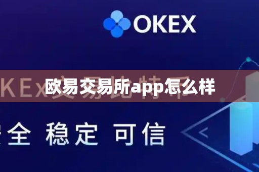 欧易交易所app怎么样