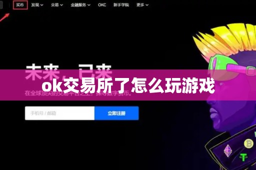 ok交易所了怎么玩游戏