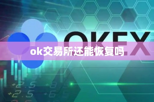 ok交易所还能恢复吗