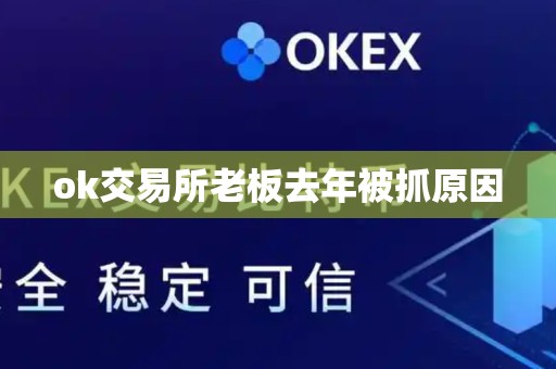 ok交易所老板去年被抓原因