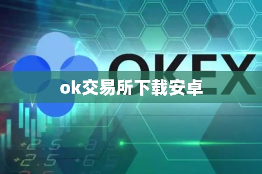 ok交易所下载安卓