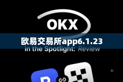 欧易交易所app6.1.23