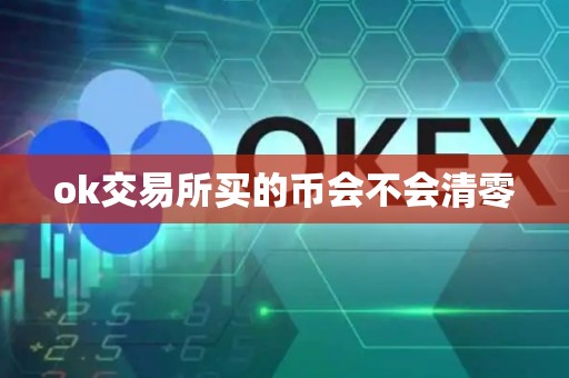 ok交易所买的币会不会清零