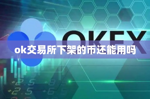 ok交易所下架的币还能用吗