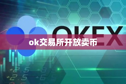 ok交易所开放卖币