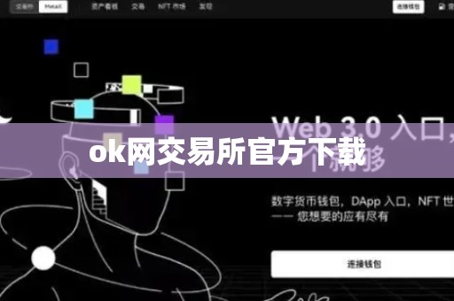 ok网交易所官方下载