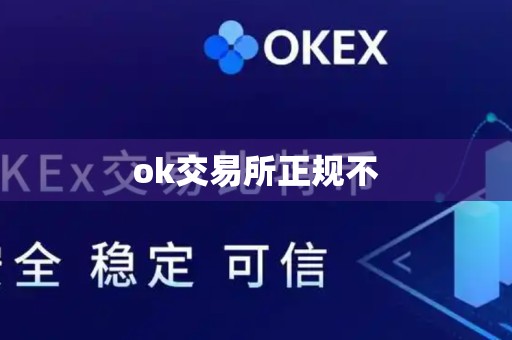 ok交易所正规不