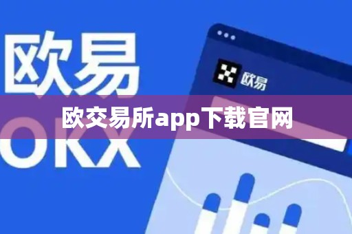 欧交易所app下载官网