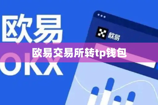 欧易交易所转tp钱包