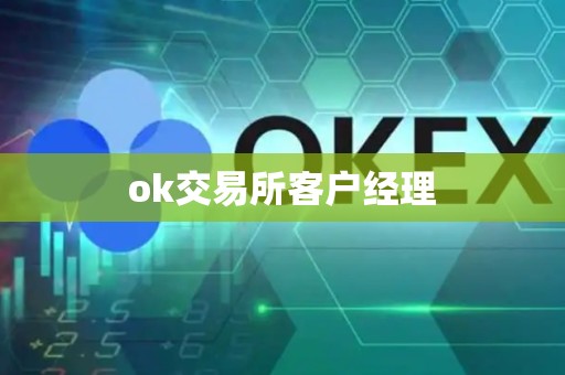 ok交易所客户经理