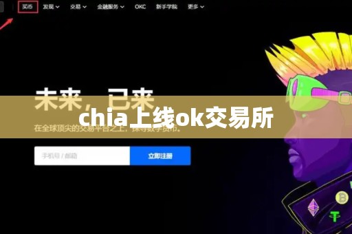 chia上线ok交易所