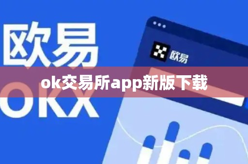 ok交易所app新版下载