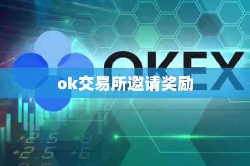 ok交易所邀请奖励