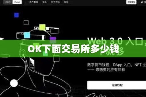 OK下面交易所多少钱