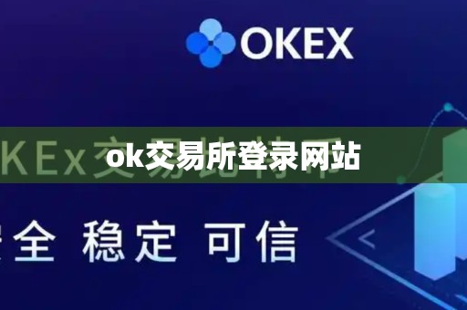 ok交易所登录网站