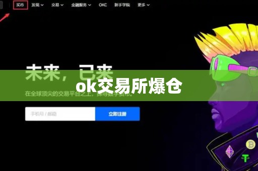 ok交易所爆仓