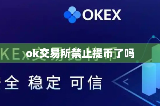 ok交易所禁止提币了吗