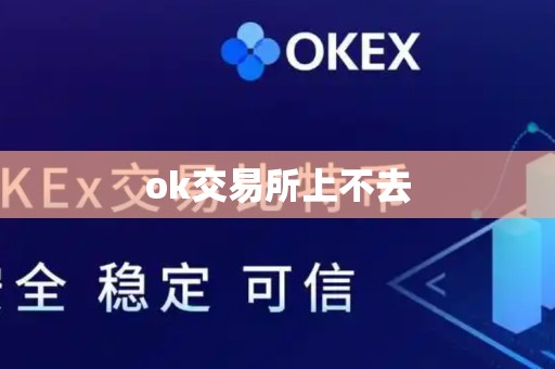 ok交易所上不去