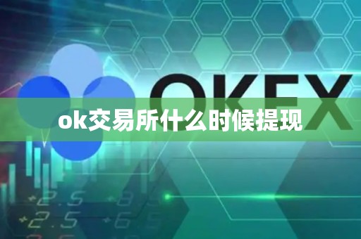 ok交易所什么时候提现