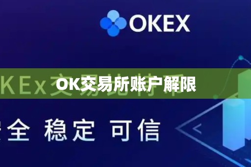 OK交易所账户解限