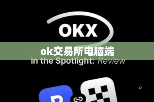 ok交易所电脑端